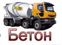 Бетон всех марок с завода