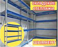 Складские стеллажи, стеллаж для склада, металлический грузовой shss