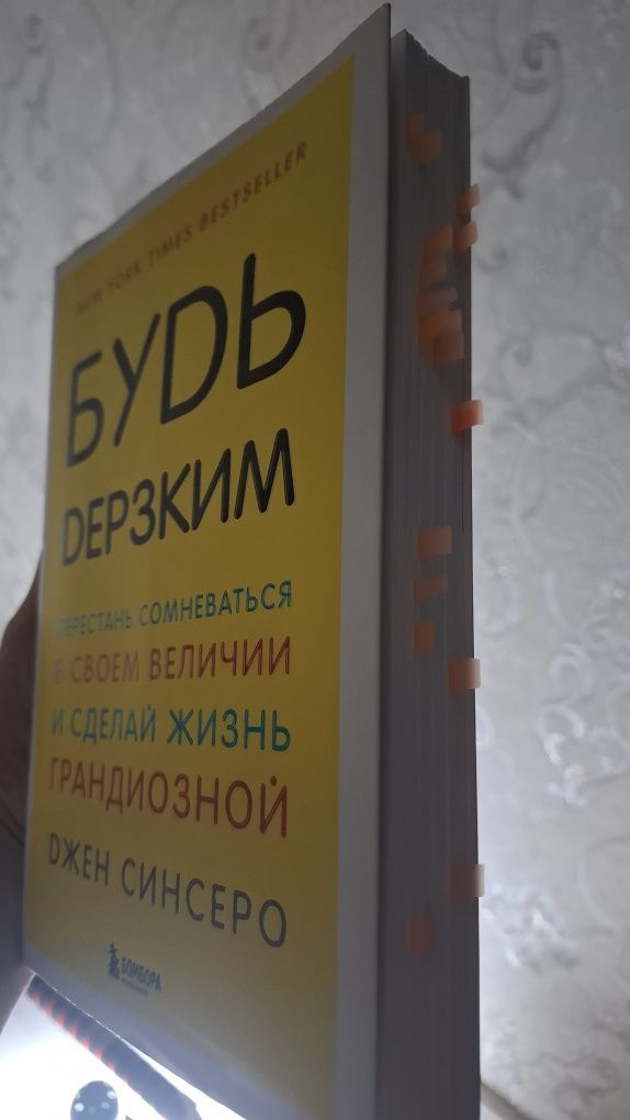 книга "Будь дерзким" Джен Синсеро