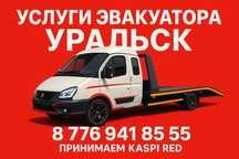 Эвакуатор Уральск 24/7 — Kaspi Red, Быстрая подача