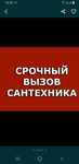 Сантехник 24/7 круглосуточно