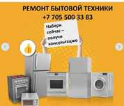 Ремонт холодильников, стиральных и посудомоечных машин!