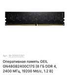 Оперативная память на 8 gb от geil 2400mhz