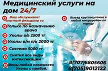 Система укол на дому круглосуточно