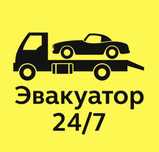 Эвакуатор бысто не дорого 24 не дорого