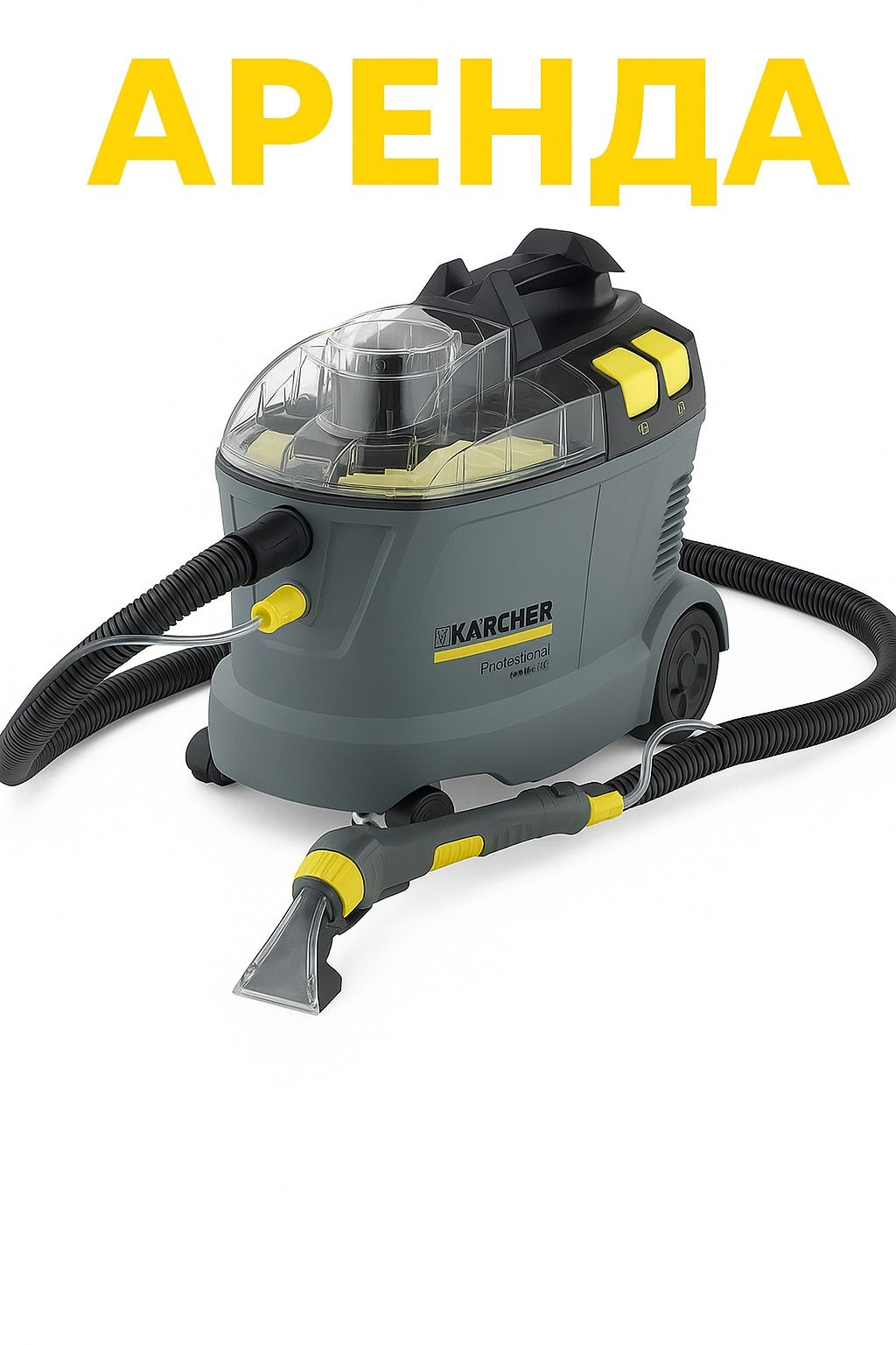 Аренда моющего пылесоса karcher для химчистки мебели