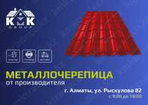 Металлочерепица по низкой цене завода изготовителя в Алматы