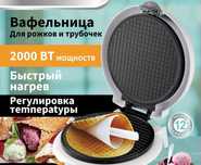 Вафильница для рожков