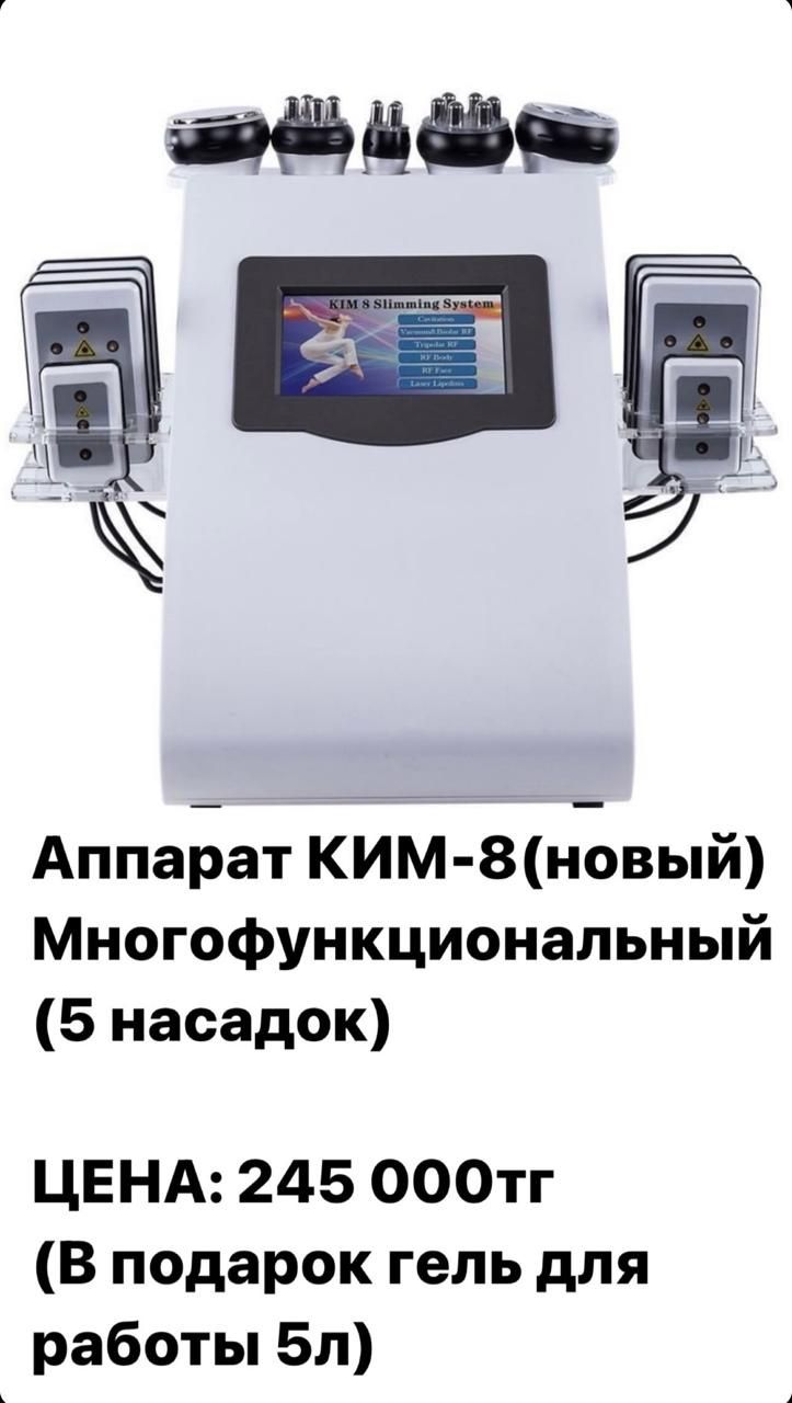 Срочно аппарат ким-8 новый много функциональный 5 насадок .