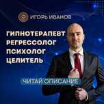 Психолог, гипнотерапевт онлайн 100% гарантия результата!