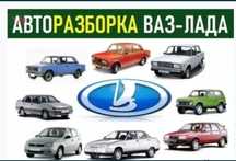 Авторазбор Лермонтова 28а ваз