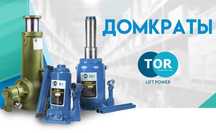 Домкраты гидравлические, реечные, винтовые TOR
