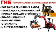 Услуги экскаватора трактор гнб крот прокол водопровод септик гнп