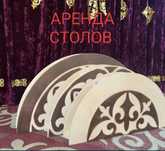 Аренда круглый столов