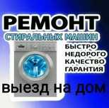 Ремонт стиральных машин