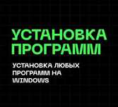 Установка игр и программ на ПК и ноутбук. Скачать игру и программу