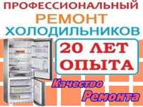 Ремонт холодильников