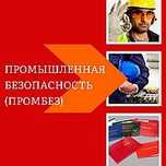 Обучение Промбез, БиОТ, ПТМ и основные специальности.