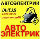 Автоэлектрик на выезд. 24/7