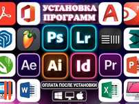 Установка программ Microsoft Office, Photoshop итд