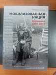 Продам книгу Мобилизованная нация
