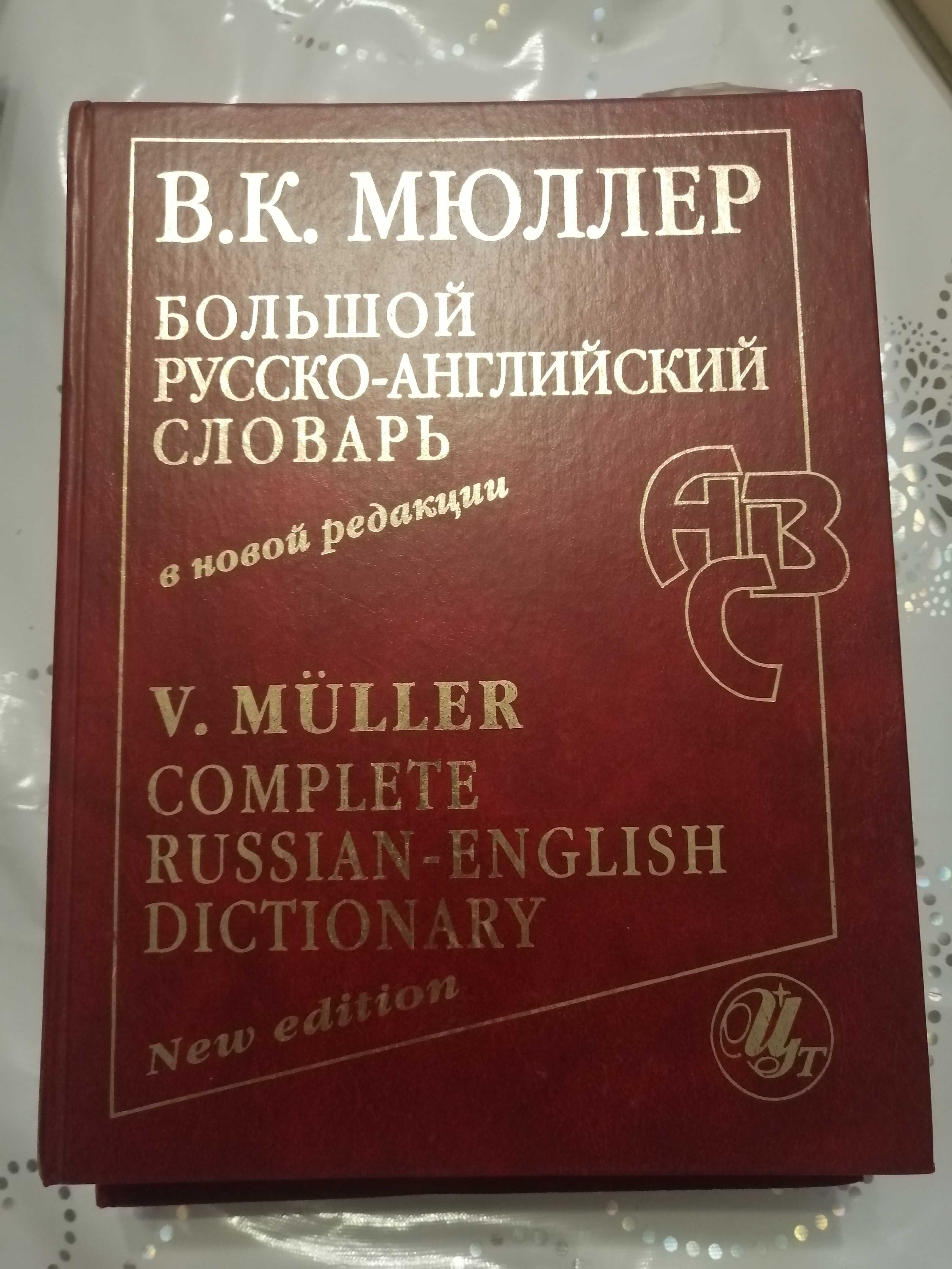 В.К Мюллер. Больший  Русско - Английский словарь 2 тома