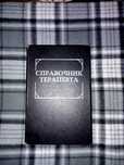 Отдам книгу Справочник терапевта