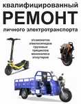 Квалифицированный ремонт электросамоката, Э/велосипеда, трицикла, и тд