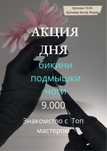 Акция 9.000 бикини,подмышки,ноги жен,Ауэзова-Жарокова
