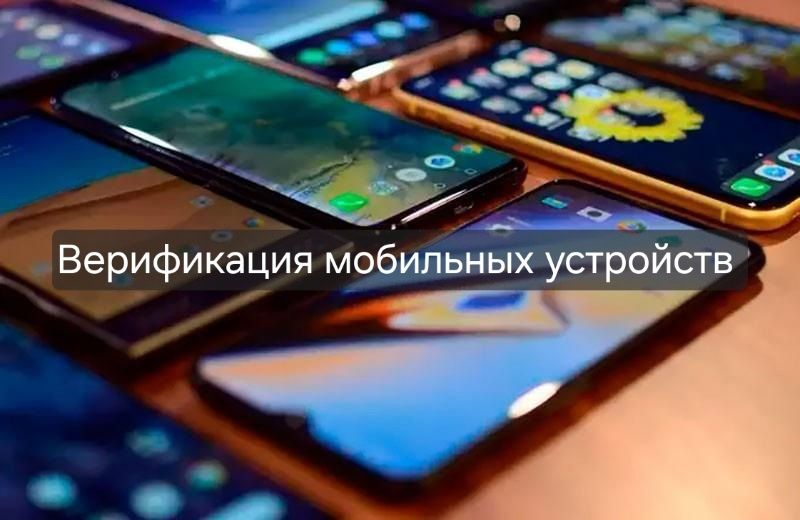 Верификация мобильных устройств, мобильных телефонов