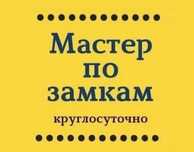КРУГЛОСУТОЧНО 24/7. Вскрытие замков, вскрытие авто, вскрытие сейфа.