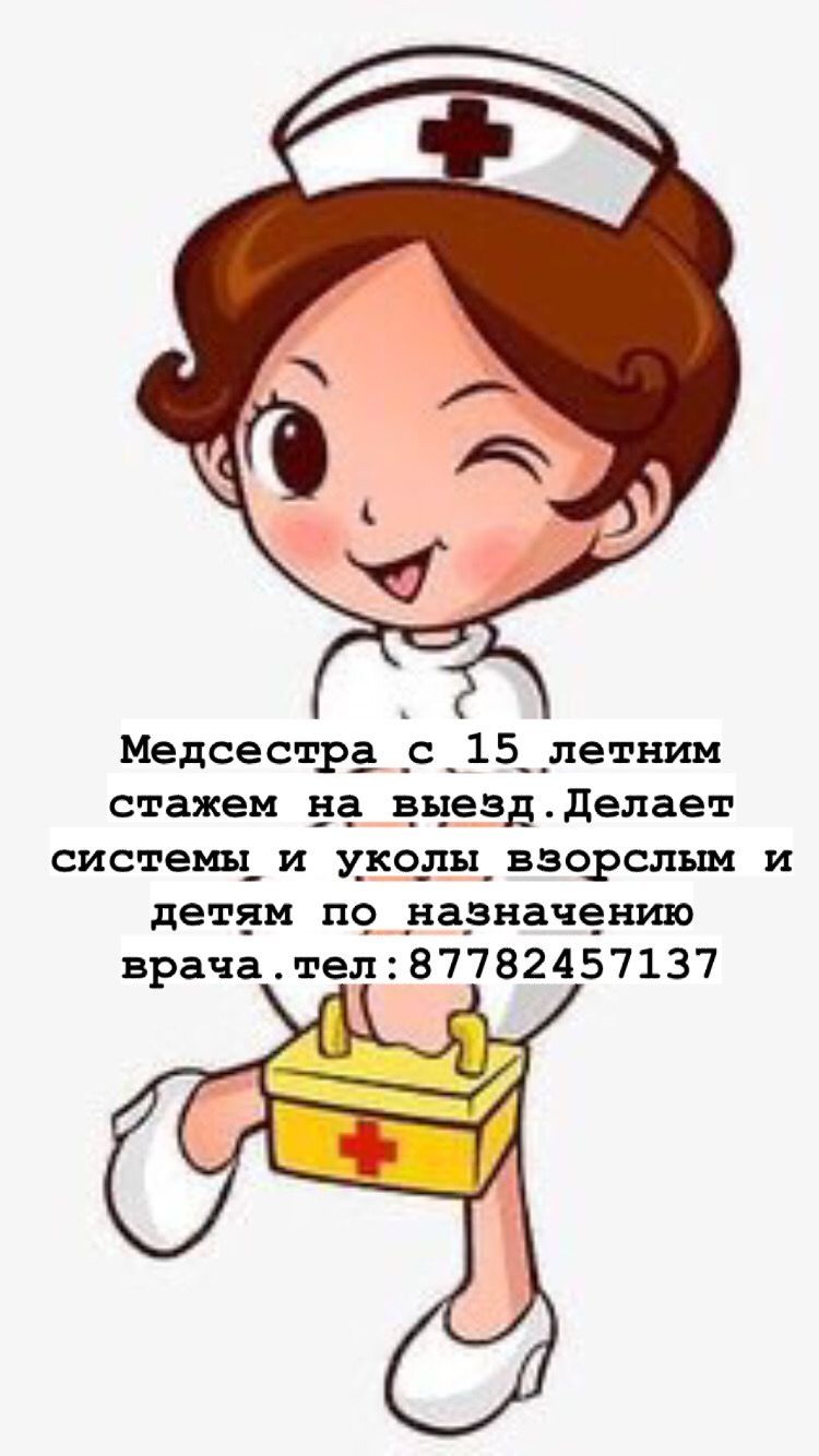 Опытная медсестра