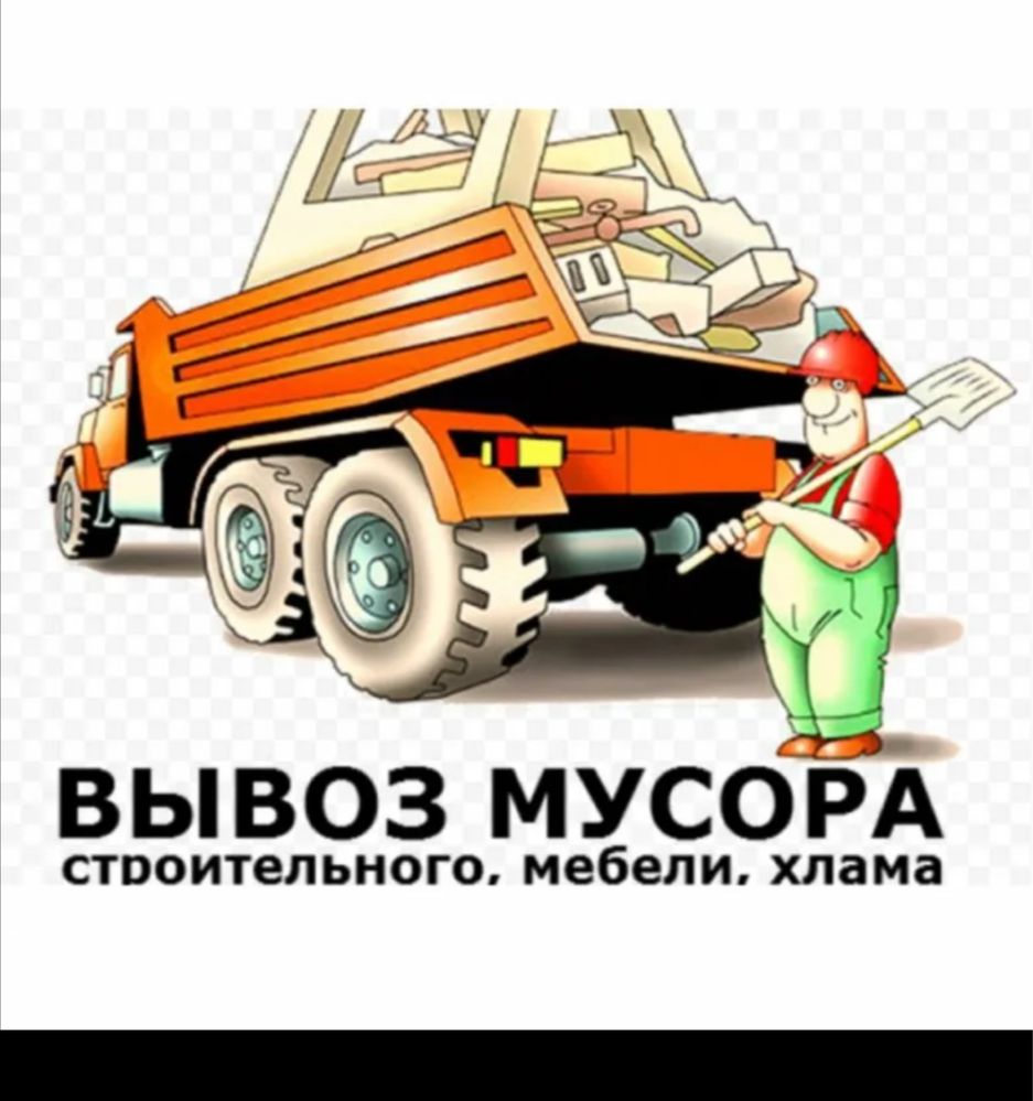 Вывоз Строительного Мусора Хлама Старой Мебели