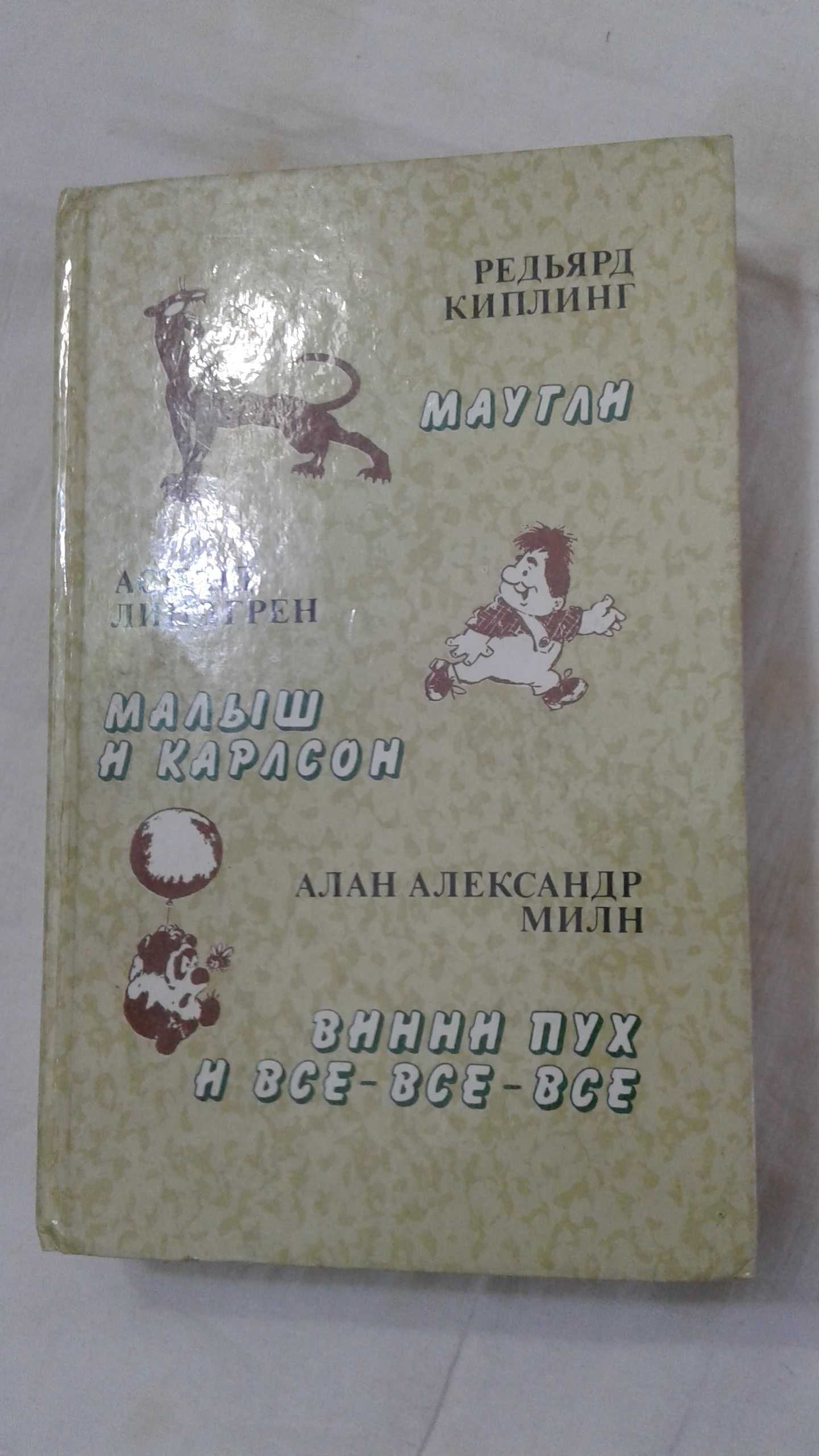 Сказки Маугли, Малыш и Карлсон, Винни Пух и все-все-все 1985 год