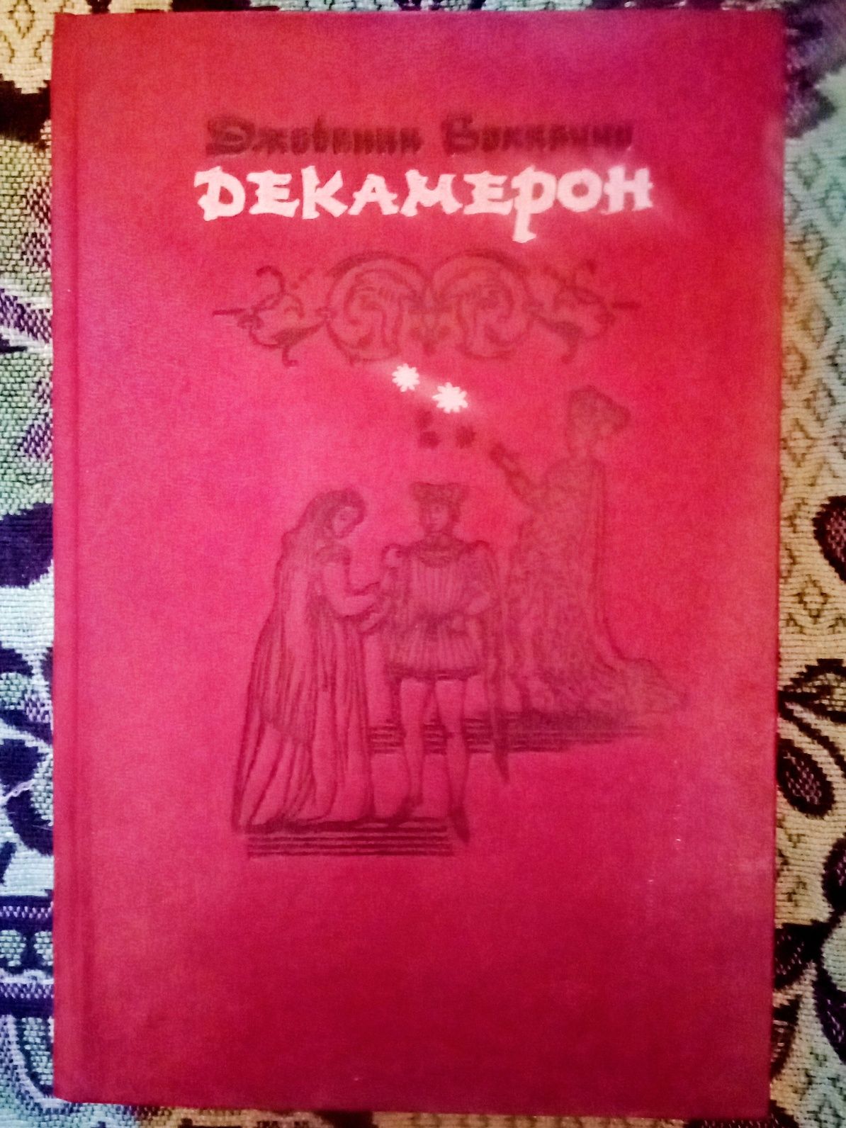 Продам книгу Декамерон.