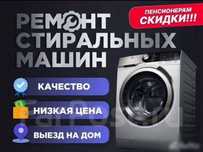 Качественный ремонт стиральных машин и бытовой техники с выездом