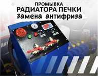 Промывка радиаторов, печек, кассет радиаторов.