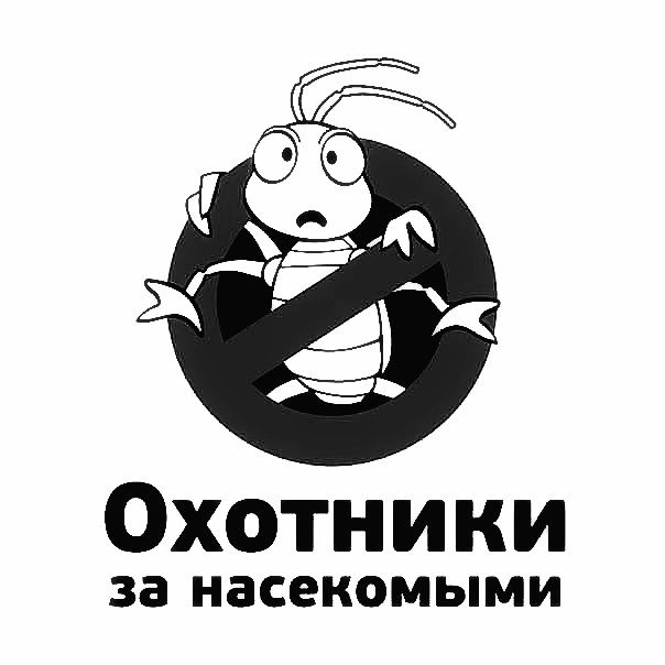 Дезинфекция! Уничтожение клопов/клопы, тараканов/тараканы, грызунов.
