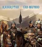Қазақстан -Сан-Марино  билеттер бар