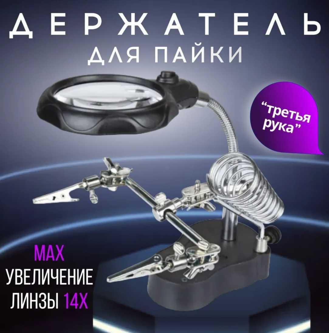 Третья рука для ремонта электроники и пайки радиодеталей