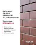 Новинка! Фасадные Панели GRANDLINE ДИЗАЙН ПЛЮС