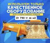 Чистка Ковров Стирка Низкие Цены Астана