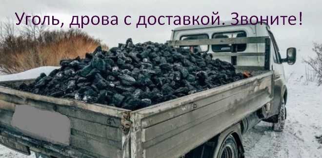 Уголь шубарколь, майкуба, каражыра, дрова берёзовый.