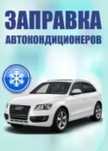 Заправка легк. и груз., спец.техники, комбайнов, автокондиционеров.