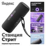 Новинка!!! Яндекс Станция Стрит! Портативная колонка!/ Kaspi /Halyk/QR