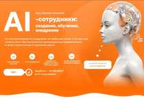 AI-сотрудники - создание, обучение, внедрение. Тариф Premium