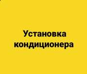 Установка кондиционера с гарантией!