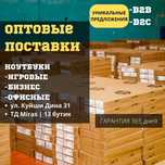Ноутбуки для бизнеса и опта — от 5 до 100+ штук, доставка бесплатно