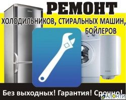 Ремонт холодильников и стиральных машин