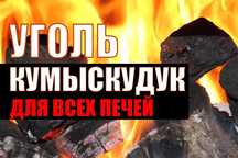 Уголь Для всех Печей